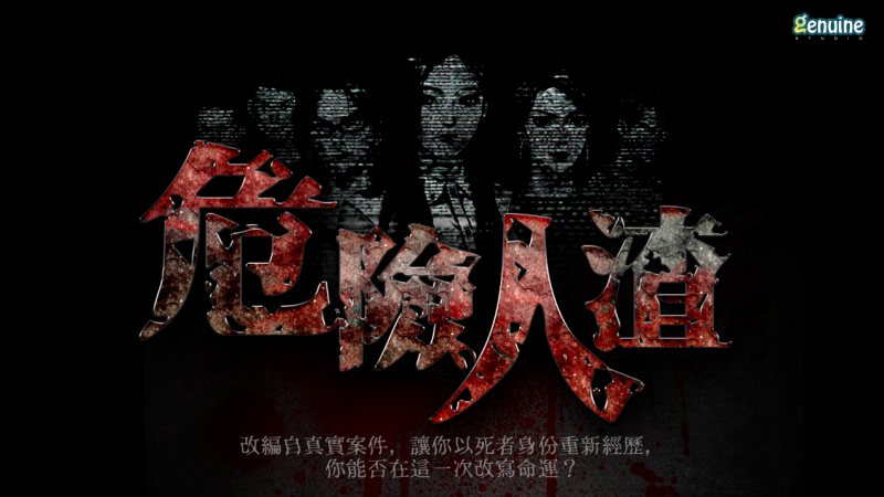 本地原創推理解謎手遊《危險人渣》率先登陸Android 預計12月正式推出雙平台