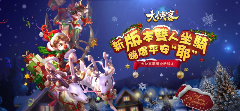 3D武俠MMO《大俠客》全新聖誕版本 雙人坐騎「天魔逆刃」、「幫派比武」玩法正式登場