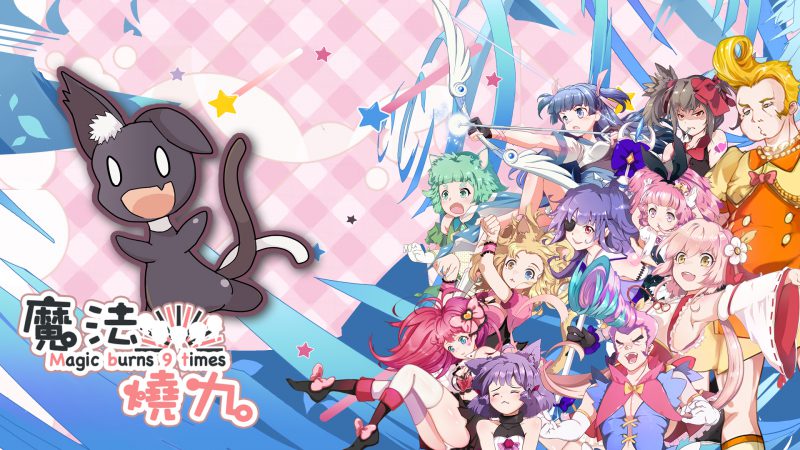 魔法燒九全新優化版本上線,全球版本即將登場