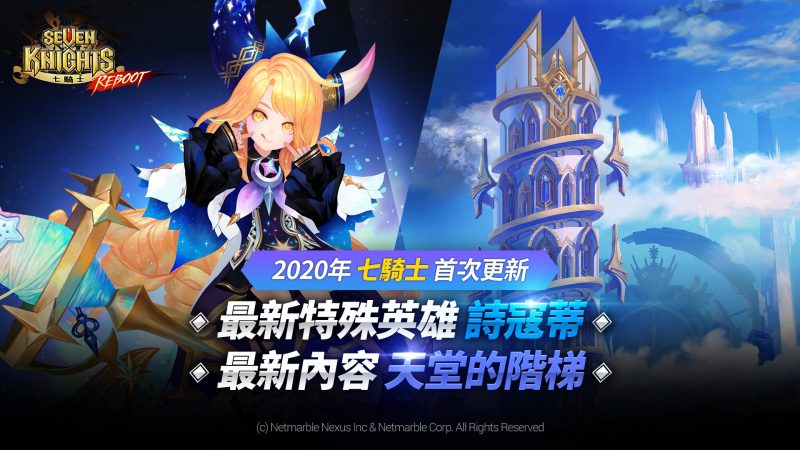 網石《七騎士》加入全新特殊英雄詩寇蒂