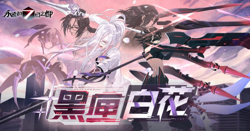《永遠的 7 日之都》新劇情「黑匣白花」登場 同步推出全新神器使