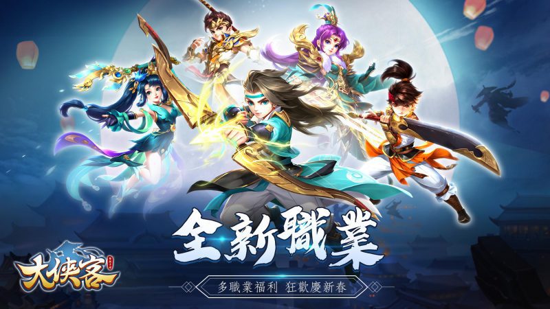 《大俠客》全新新春版本推出第五職業和豐富新年玩法