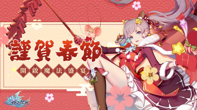 《蒼之紀元》春節特輯「魔法祭典」盛大開幕 新角色斯卡雷蒂與卡緹SP同步登場