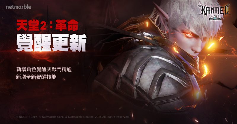 網石《天堂2:革命》加入角色覺醒系統