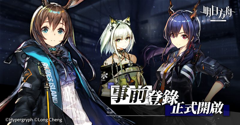 《明日方舟》事前登錄啟動 預約限定幹員情報公開