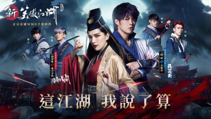 《新笑傲江湖M》「許瑋甯」&「八三夭」聯手打造遊戲主題曲 【外觀系統】萌翻登場搶鮮看