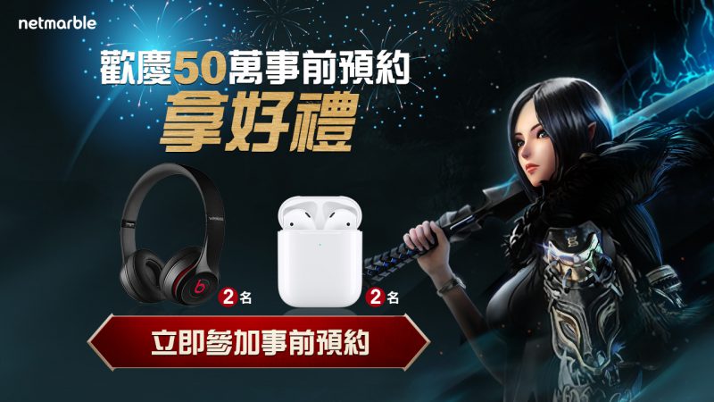歡慶《劍靈:革命》事前預約突破五十萬 預約抽超好禮活動 台港澳火熱開跑