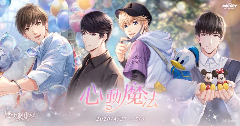 《戀與製作人》跨界迪士尼 心動魔法 全新SSR限定羈絆推出