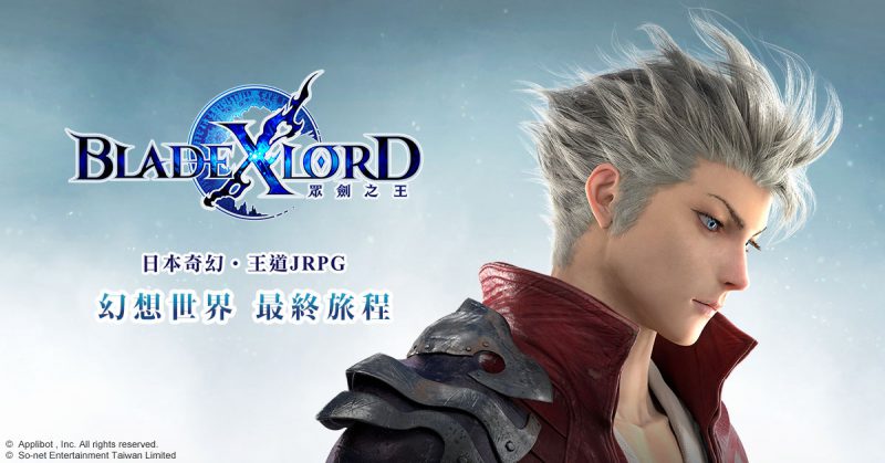 日本奇幻王道JRPG《BLADE XLORD 眾劍之王》 事前登錄如火如荼進行中 熱血沸騰的世界觀磅礡釋出!