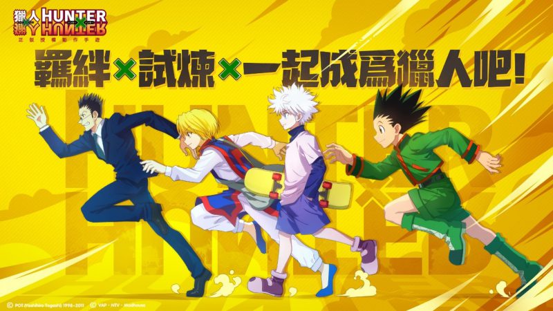 正版授權手遊《獵人 HUNTER × HUNTER》開放雙平台預約,助戰羈絆大揭密!