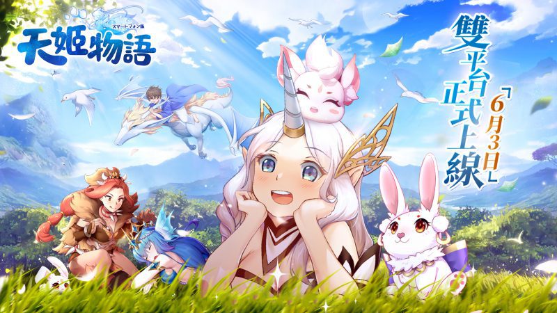 《天姬物語》宣布 6 月 3 日正式上線 ,事前登錄突破60萬人,同步釋出天姬系統