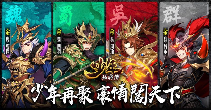《少年猛將傳》全新金將即將重磅登場 「時空外傳」副本、「武將覺醒」系統、PVP玩法「王者競技」同步釋出