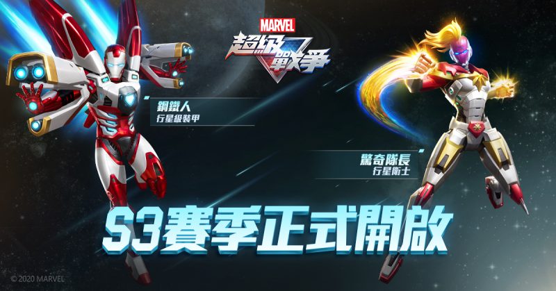 鋼鐵人、驚奇隊長星際戰甲曝光,《漫威超級戰爭》開啟全新賽季!
