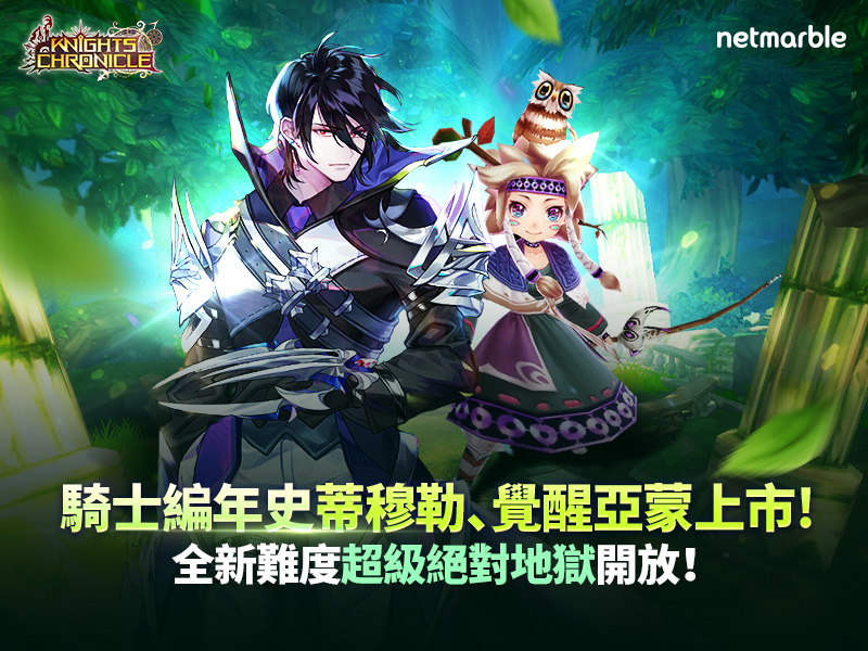 動畫RPG手遊《騎士編年史》更新 全新英雄、覺醒英雄和副本登場