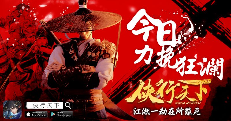 萬眾期待武俠大作【俠行天下】將於8月18日中午12:00正式觸目上線