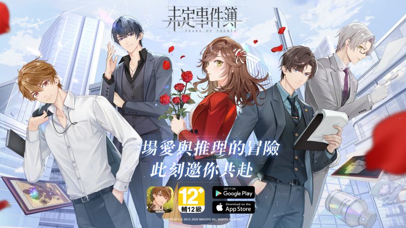 戀愛推理手遊《未定事件簿》今日全平臺正式上市,豐厚福利慶祝開服