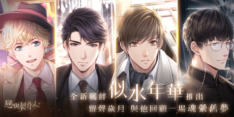 《戀與製作人》回顧一場魂縈舊夢 留聲輕唱 似水年華 限定SSR復古羈絆登場