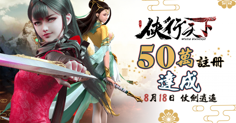 50萬事前登錄註冊達成!仗劍逍遙《俠行天下》台港澳8月18日 匠心為你呈獻