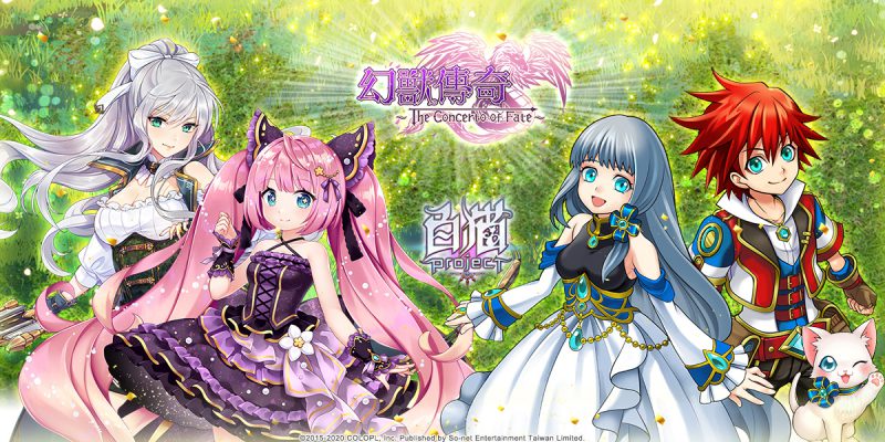 《白貓Project》公開「幻獸傳奇The Concerto Fate」新篇章 米蕾亞、莉貝特演繹幻獸與人類之間的衝突 期間限定玩家回饋與升級活動同步上線