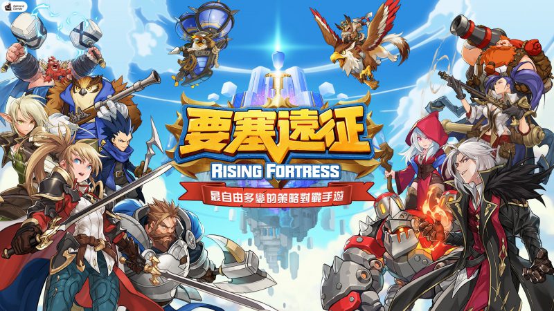最自由多變的策略對戰手遊 《要塞遠征 Rising Fortress》繁中版代理確認