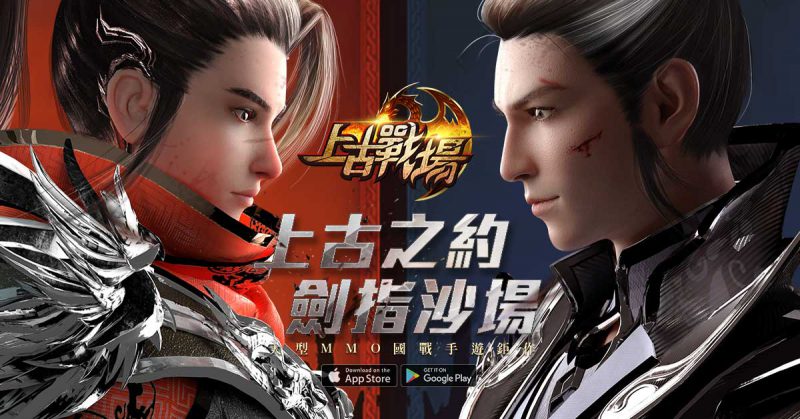 大型MMORPG國戰手遊《上古戰場》今日上線!開服火爆好康送不停