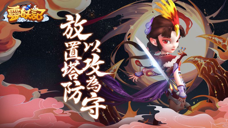 輕鬆可愛放置塔防《靈妖記》事前登錄正式展開!