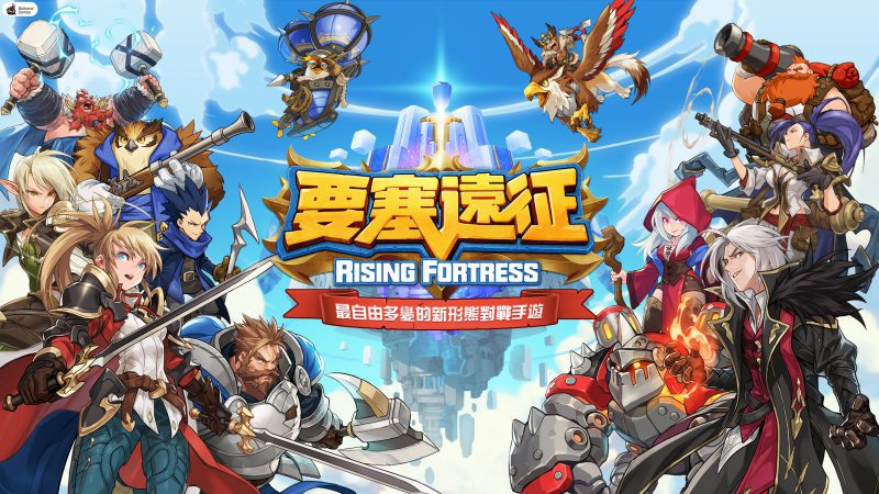 新形態對戰遊戲《要塞遠征 Rising Fortress》 釋出雙人獨創「聯合防禦」玩法
