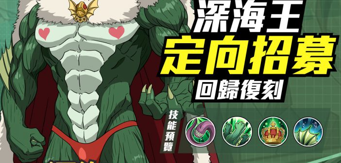 一拳超人 最強之男 深海霸主 深海王 定向招募再次開啟 大規模改版情報搶先公開 全新系統 組織遊戲 驚喜來襲 Acger 日系acg情報資訊及評論網站