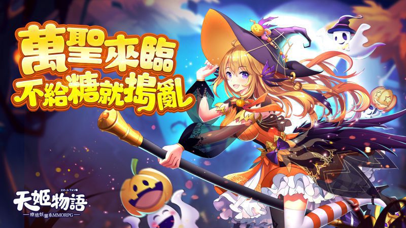 《天姬物語》萬聖節專屬活動開跑,靈鶴天姬「凌霄」、BOSS玩法「南柯幻境」全新登場