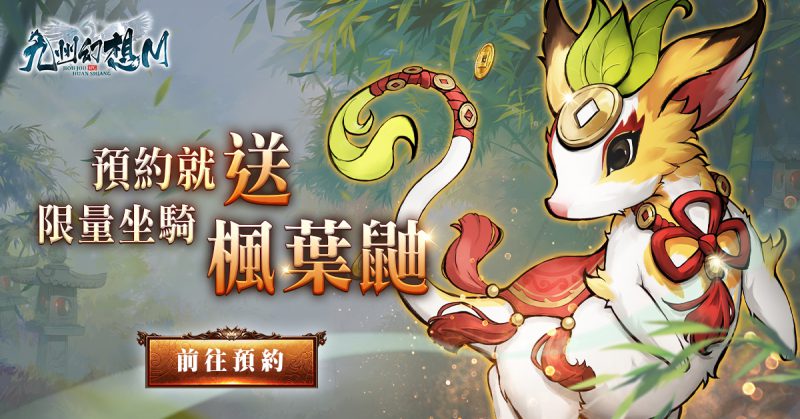 真正的手機MMORPG《九州幻想M》官方釋出菁英測試日期!玩更好的遊戲,做更強大的自己!