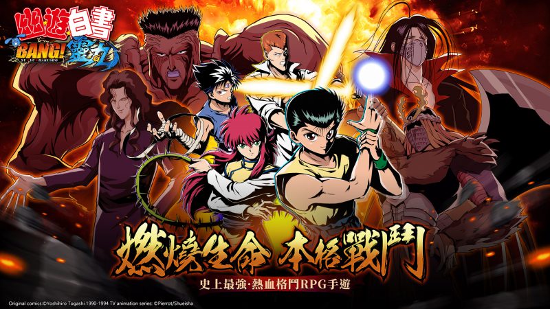 熱血格鬥RPG《幽遊白書:BANG!靈丸》雙平台正式上線 開服活動送幻海