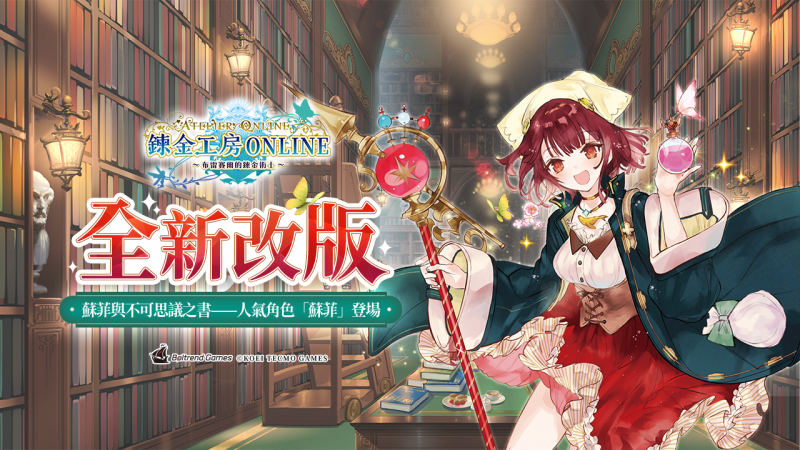 《鍊金工房 Online ~布雷賽爾的鍊金術士~》全新改版人氣角色「蘇菲」正式登場,全新玩法【降臨戰】火熱開啟!