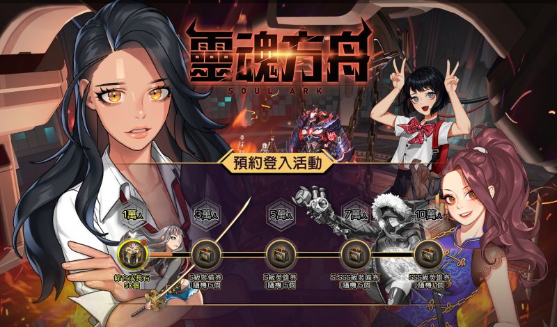 《靈魂方舟》事前預約活動即日開始
