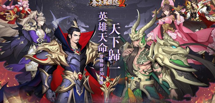 蒼天英雄誌2 事前登錄突破40萬人主角時裝系統與特色玩法大公開 Acger 日系acg情報資訊及評論網站