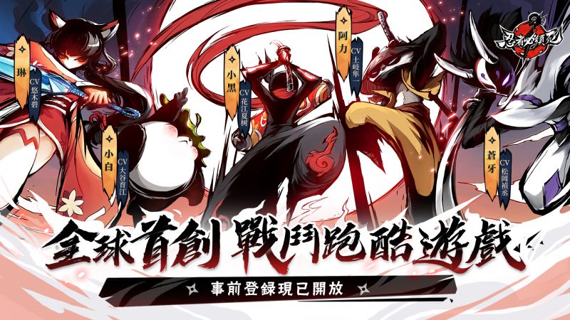 全球首創戰鬥跑酷遊戲《忍者必須死》事前登錄正式開啟,菁英測試同步招募中
