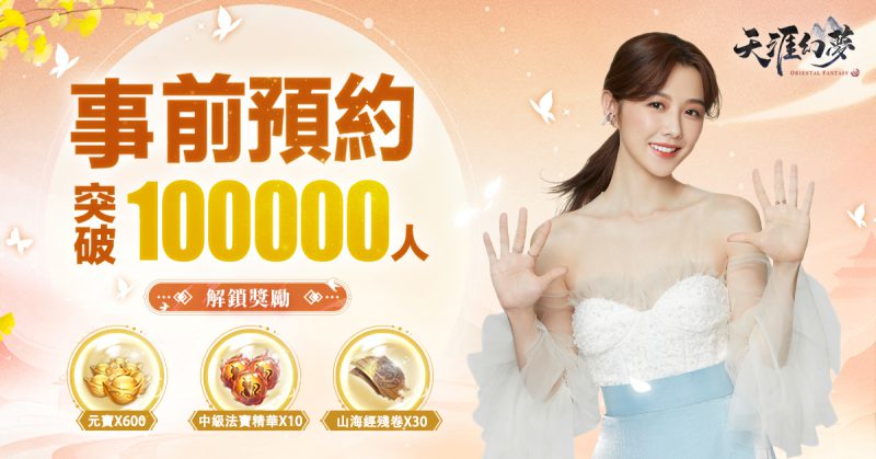 人氣MMO《天涯幻夢》預約人數突破十萬 四大遊戲特色創造全新仙俠視野