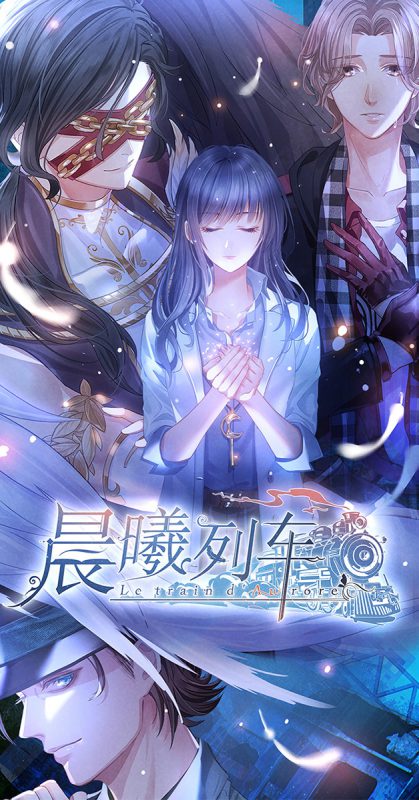 全语音虐心戀愛小說遊戲《晨曦列車》雙平台正式上線!——一場自我救贖的虐心的旅途