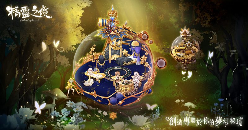 踏上專屬夢幻秘境!《精靈之境》台港澳搶先上市