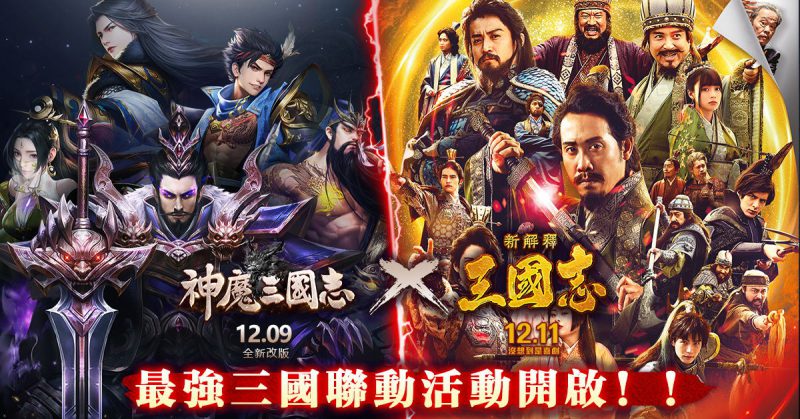 《神魔三國志》X《新解釋·三國志》聯動決定 釋出聯動活動介紹
