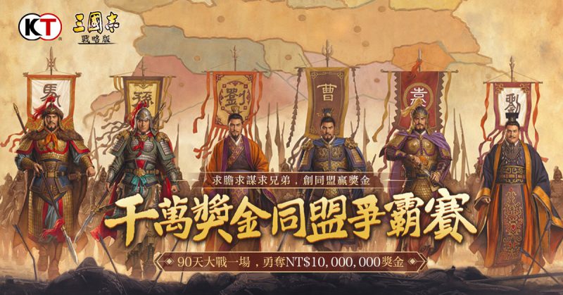 《三國志.戰略版》千萬獎金賽事正式曝光 雙平臺預約全面啟動