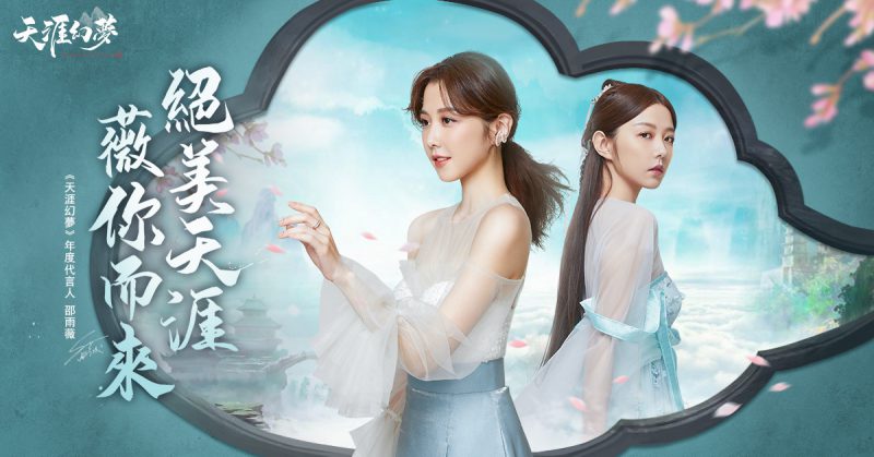 《天涯幻夢》正式開放!上線登入獎勵公開─代言人專屬羽翼【薇雨紛飛】