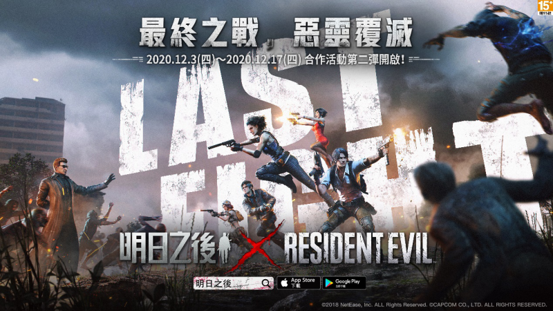《明日之後》x《Resident Evil》合作第二彈今日上線,對決保護傘公司打響最終之戰!
