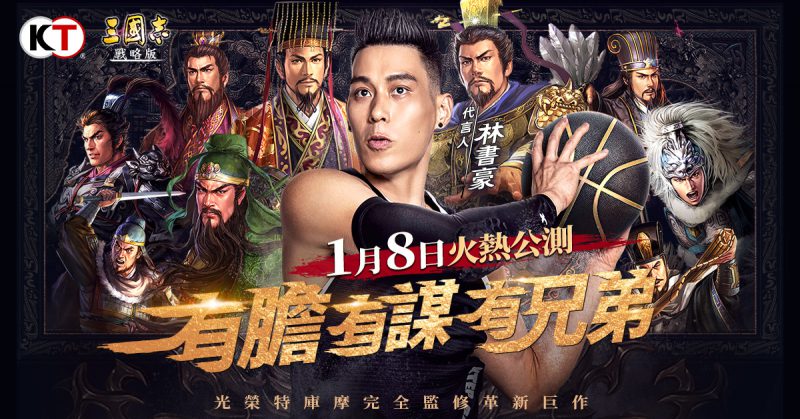 《三國志.戰略版》雙平台公測正式展開 林書豪邀玩家即刻絕殺