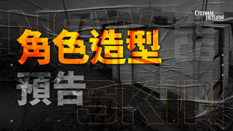 永恆輪迴角色造型搶先預覽! 曝光宣傳 預告片!