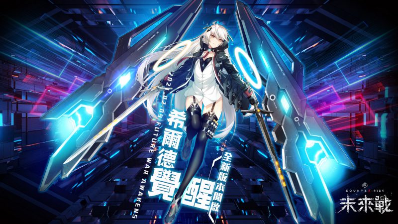 《未來戰》首次大改版「希爾德 覺醒!」 釋出新角色、春節時裝 春節加碼每日免費10抽