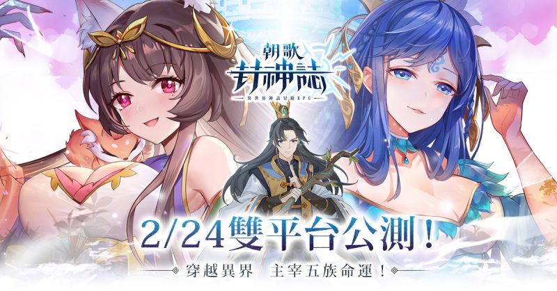 《朝歌封神誌》2月24日正式公測 釋出本地化英雄「媽祖」資訊