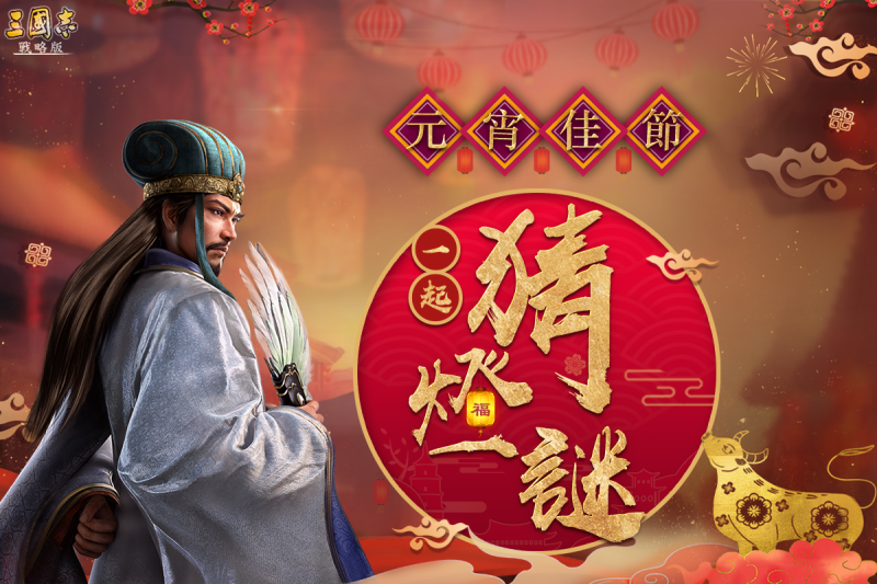 《三國志.戰略版》 全新賽季即將開戰 挑戰書一觸即發 新武將特色釋出 同步開啟元宵歡慶活動