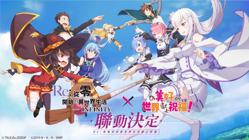 《Re:從零開始的異世界生活-INFINITY》X《為美好的世界獻上祝福!》聯動確定 阿克婭惠惠等限定角色登場