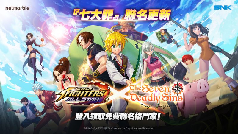 《THE KING OF FIGHTERS ALLSTAR》聯名更新 動畫「七大罪:憤怒的審判」格鬥家參戰