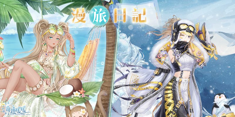 《奇迹暖暖》漫旅日記 奇妙相遇 全新套裝登場 限時簽到套裝「青春致禮」即將推出
